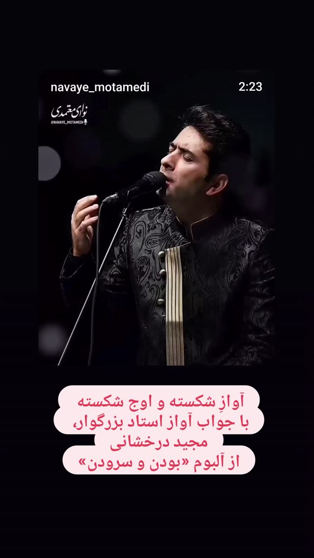  جدید ترین استوری اینستاگرام محمد معتمدی