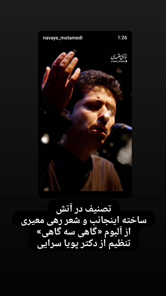  جدید ترین استوری اینستاگرام محمد معتمدی