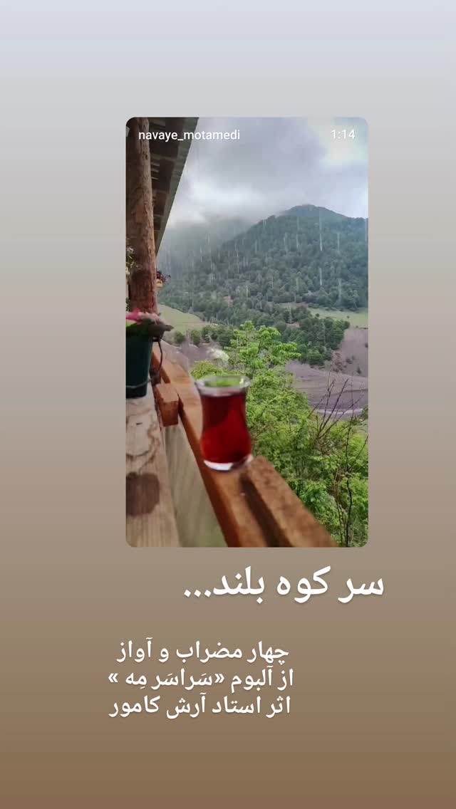  جدید ترین استوری اینستاگرام محمد معتمدی