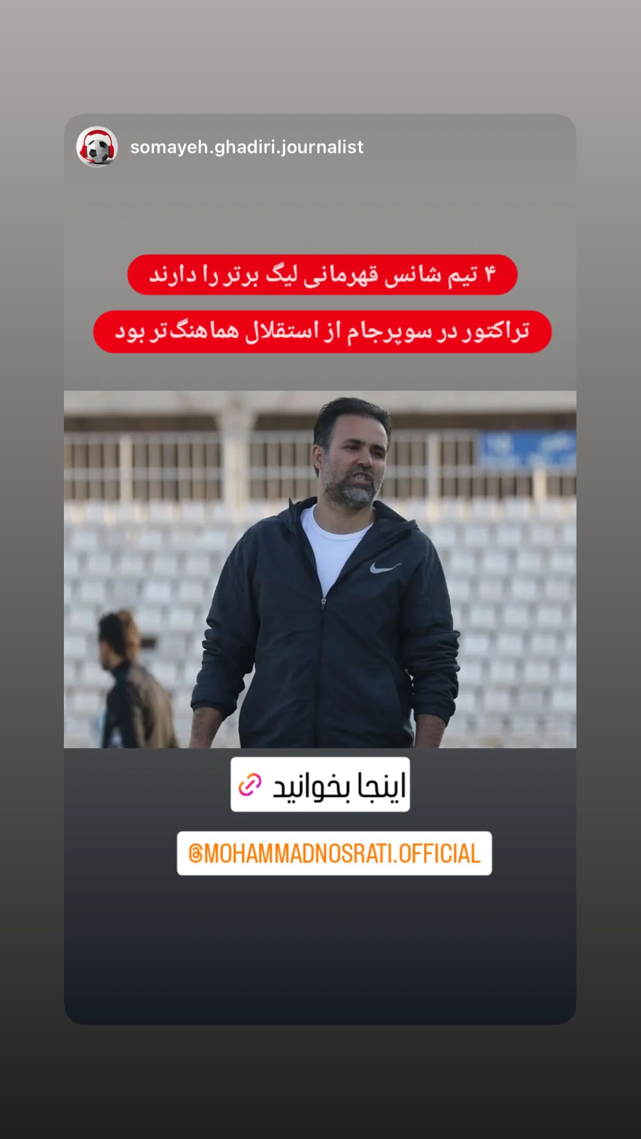  جدید ترین استوری اینستاگرام محمد نصرتی