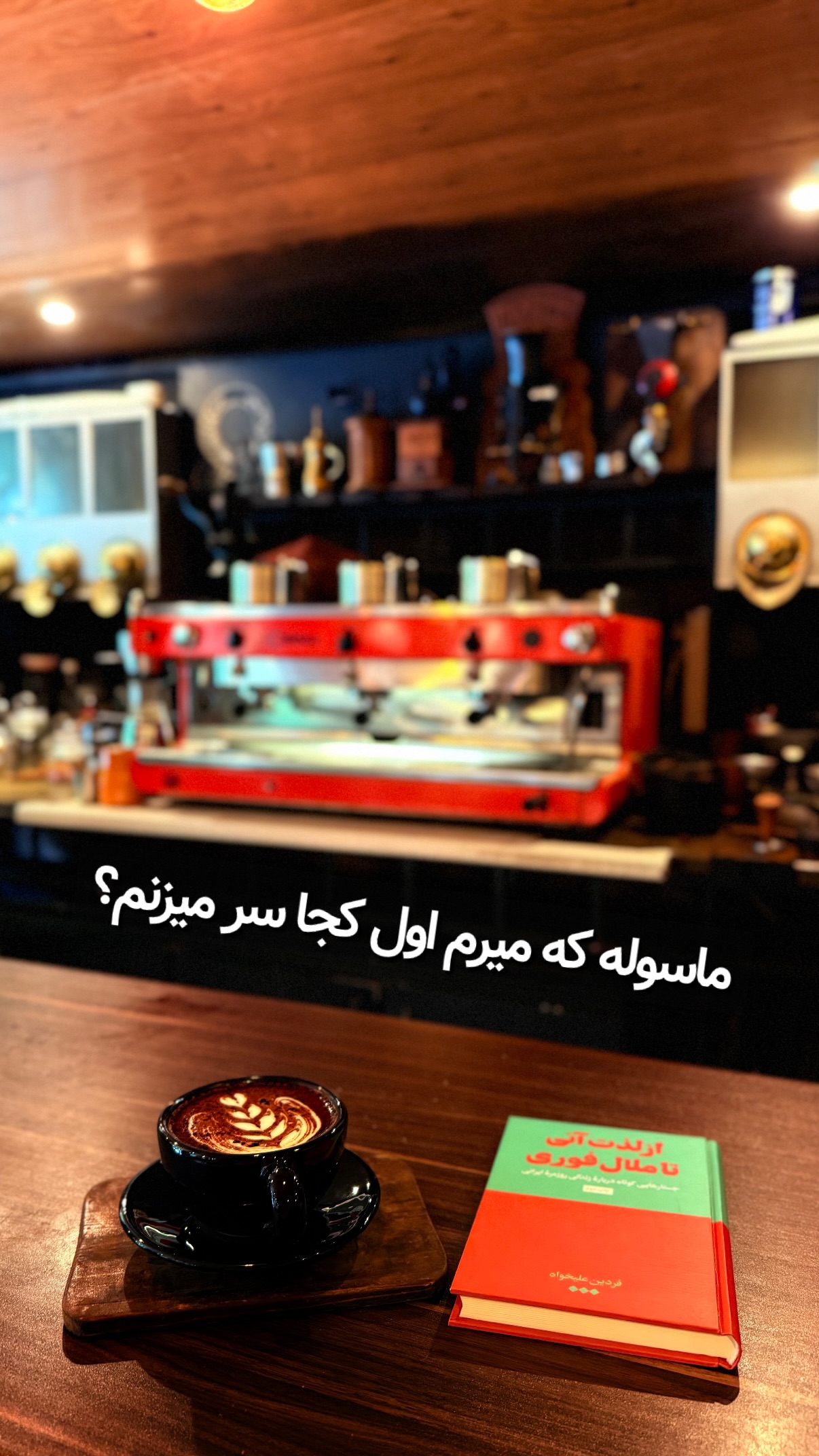  جدید ترین استوری اینستاگرام محمد نقدی