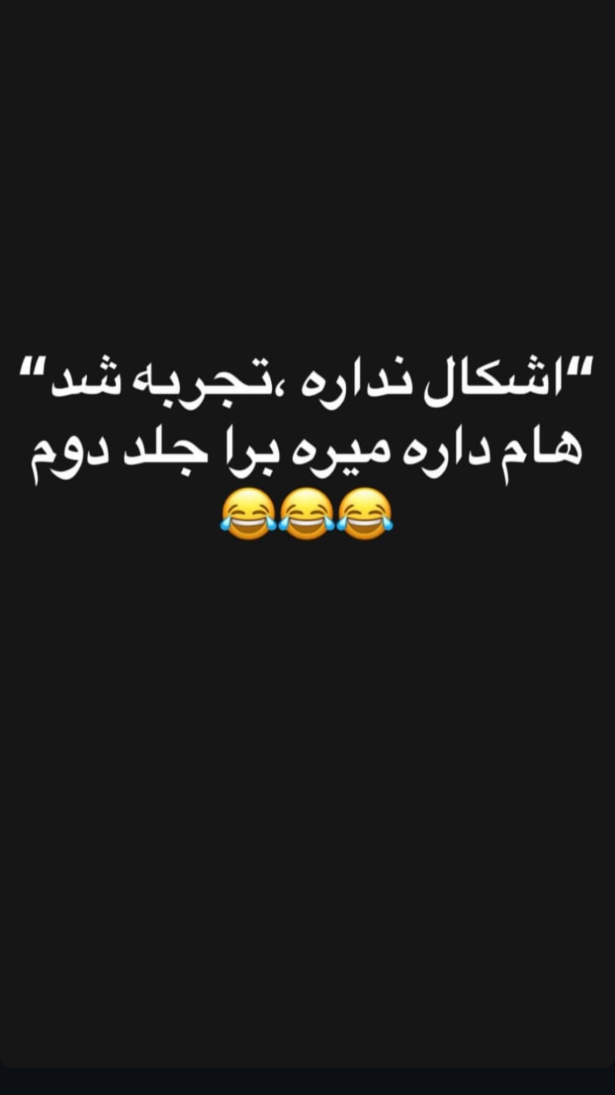  جدید ترین استوری اینستاگرام محمد نقدی
