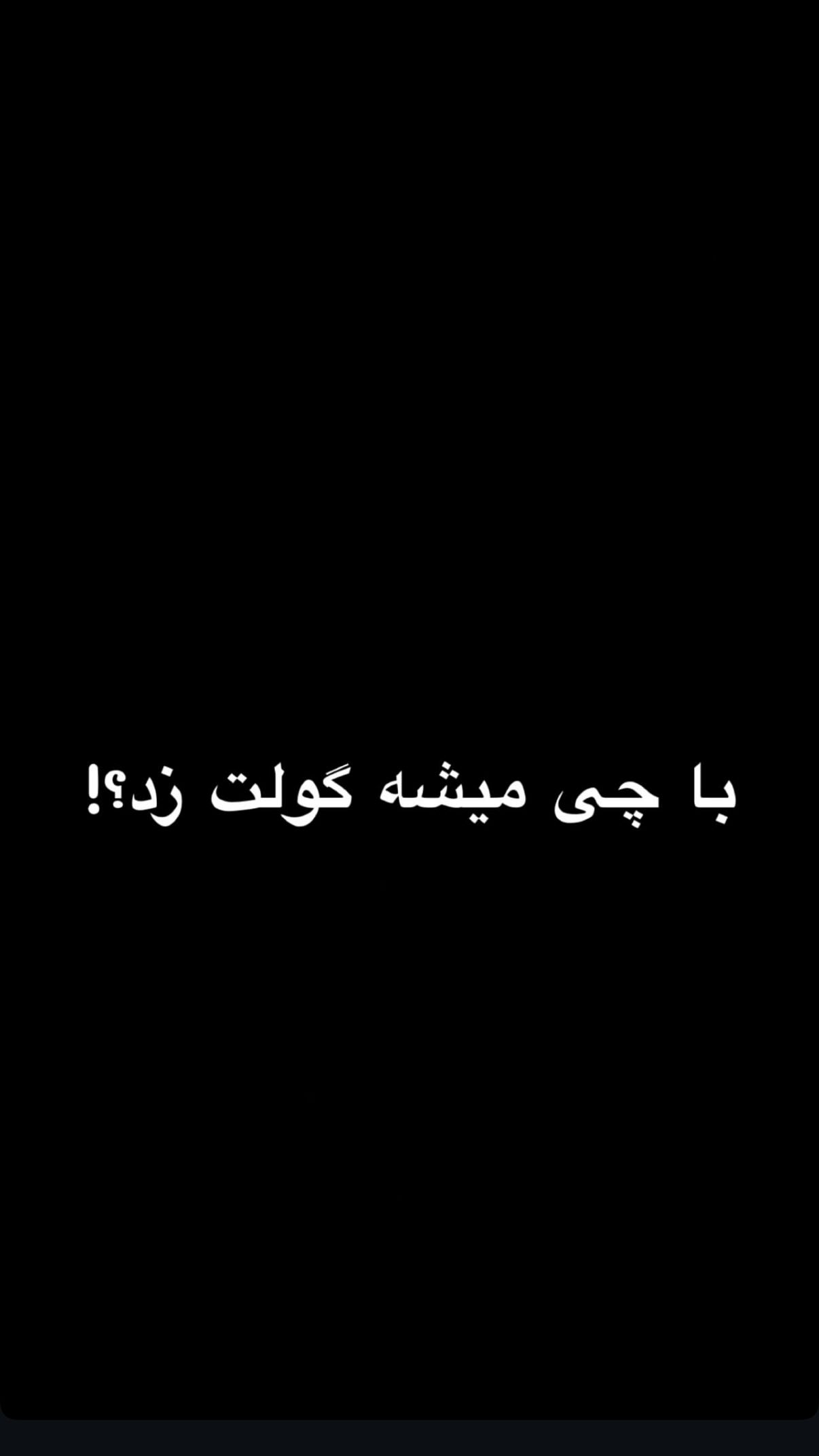  جدید ترین استوری اینستاگرام محمد نقدی