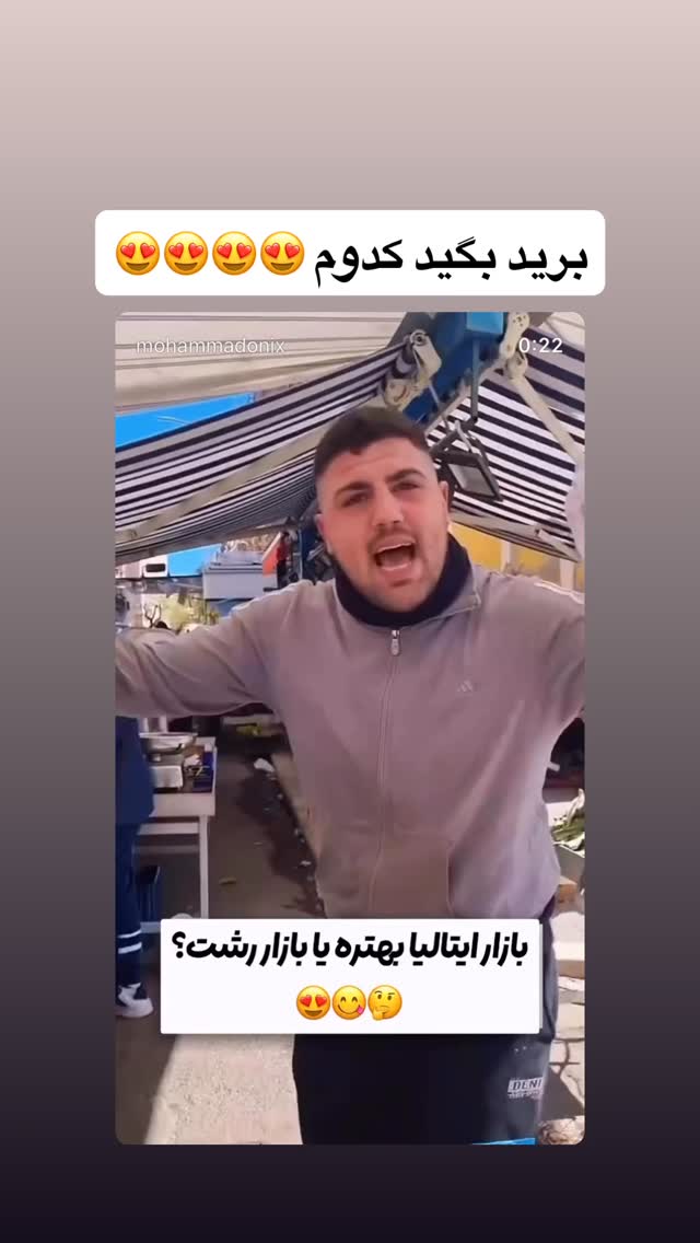  جدید ترین استوری اینستاگرام محمد نقدی