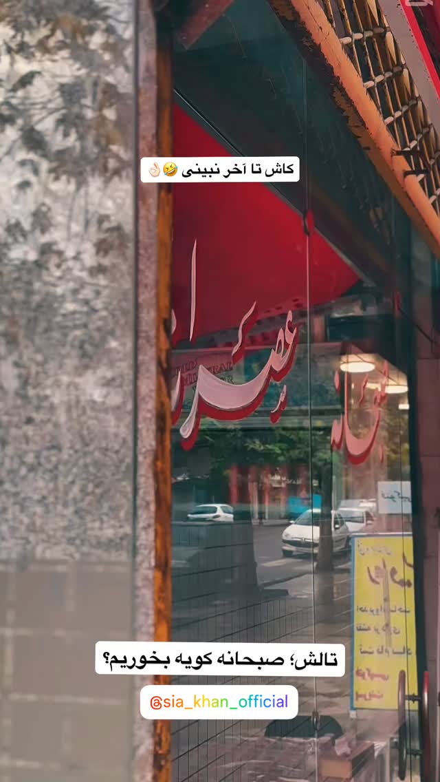  جدید ترین استوری اینستاگرام محمد نقدی
