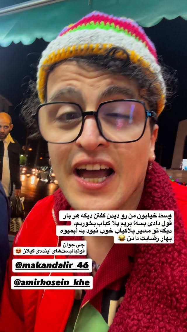  جدید ترین استوری اینستاگرام محمد نقدی