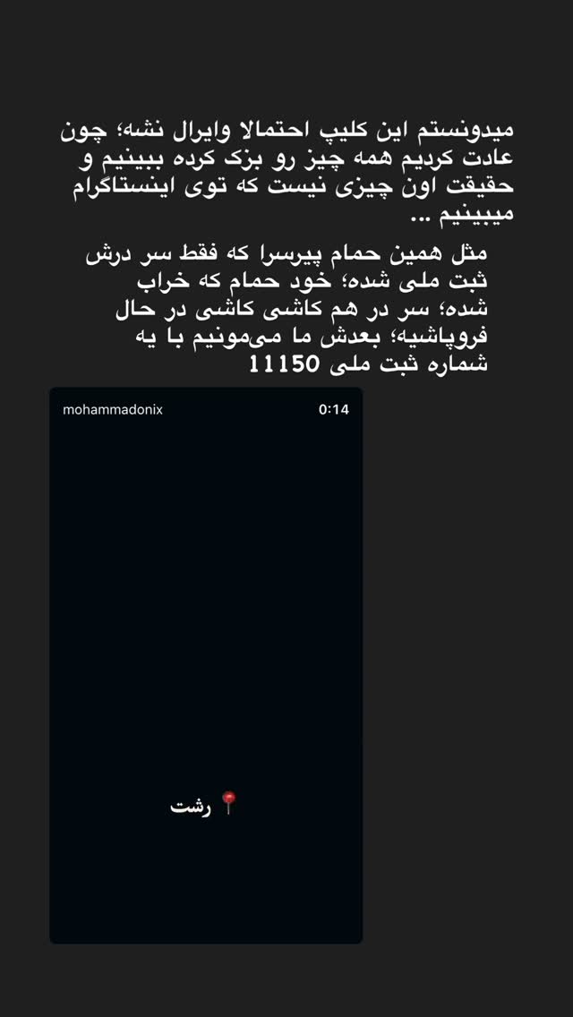  جدید ترین استوری اینستاگرام محمد نقدی