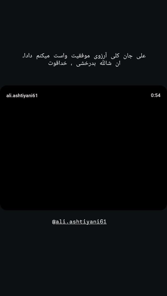  جدید ترین استوری اینستاگرام محمد پورصباغيان