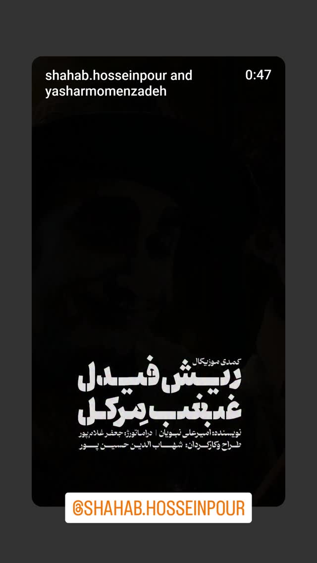  جدید ترین استوری اینستاگرام محمد رضا چراغعلی