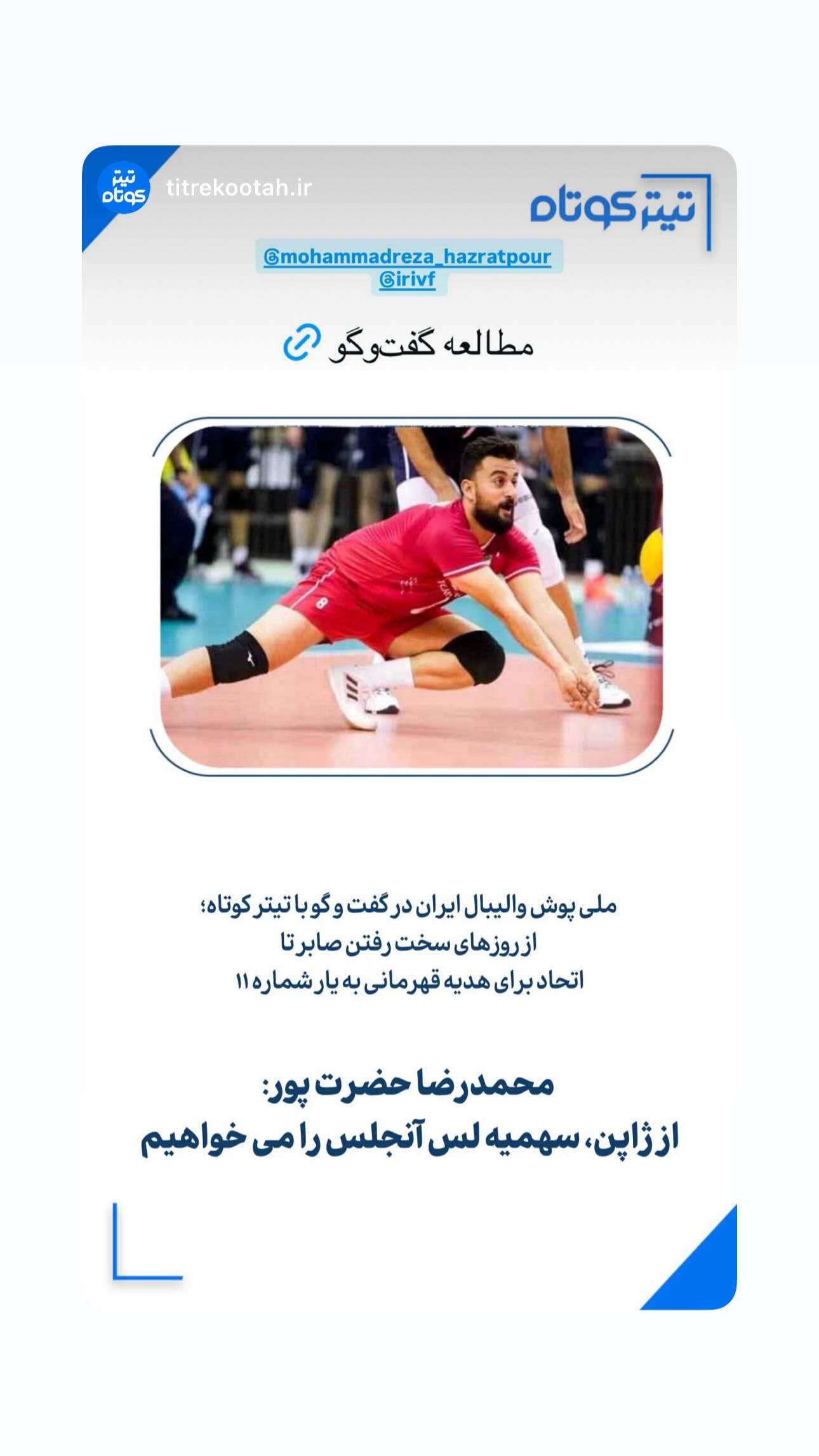  جدید ترین استوری اینستاگرام محمدرضا حضرت پور
