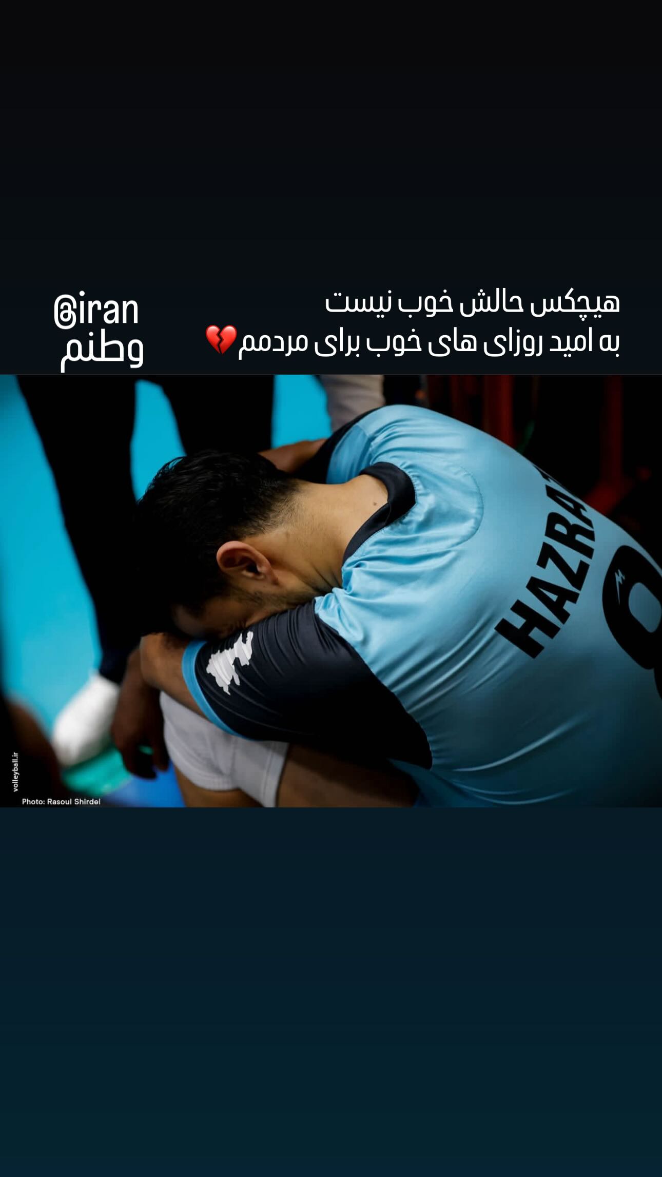  جدید ترین استوری اینستاگرام محمدرضا حضرت پور