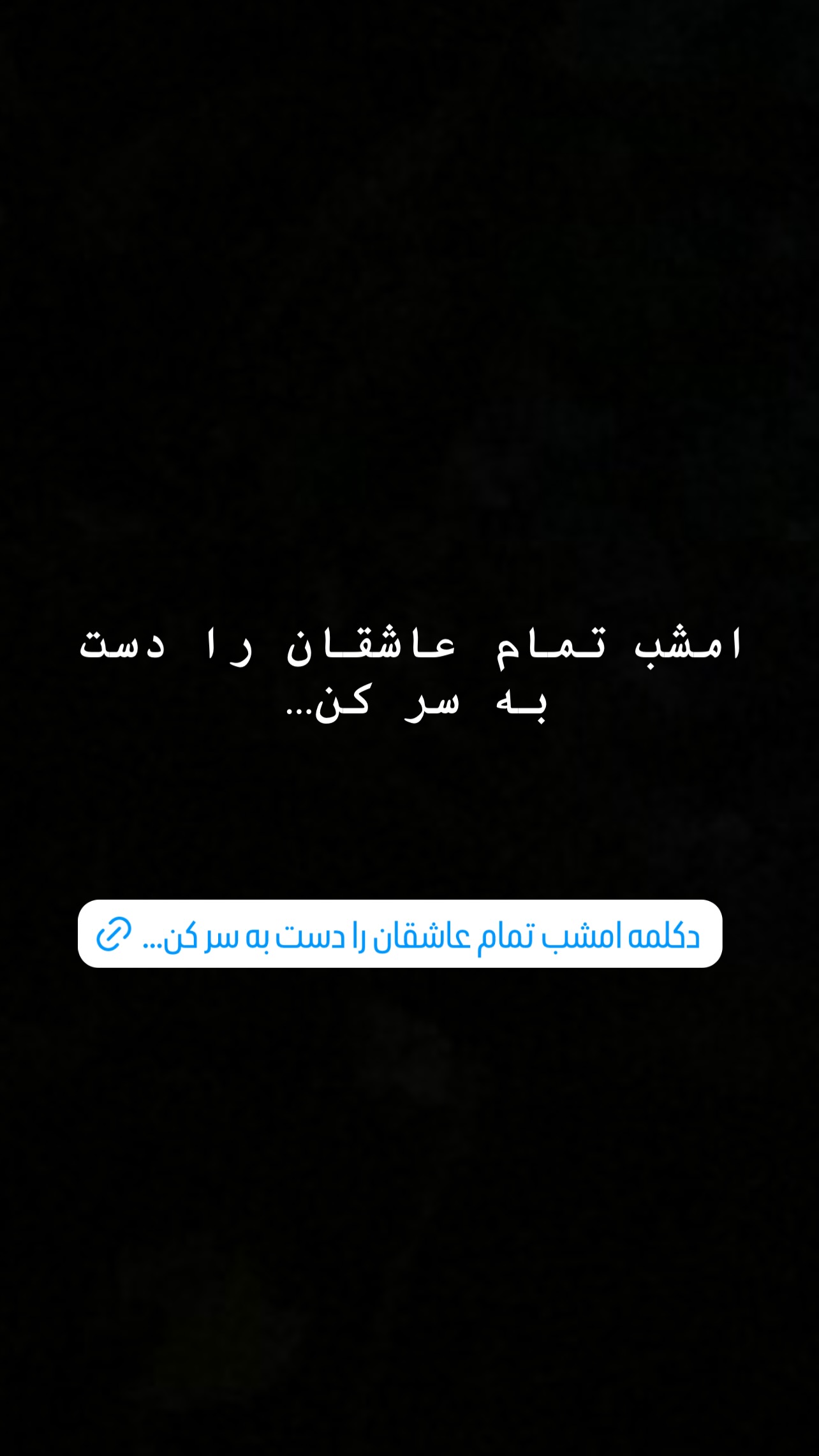  جدید ترین استوری اینستاگرام محمد صالح علاء