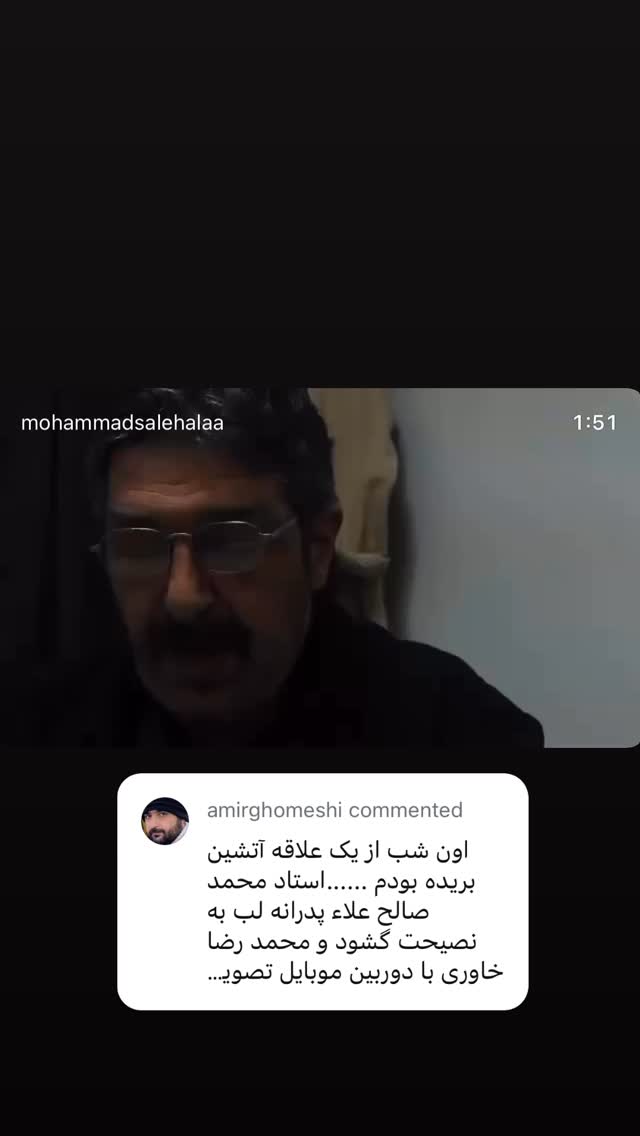  جدید ترین استوری اینستاگرام محمد صالح علاء