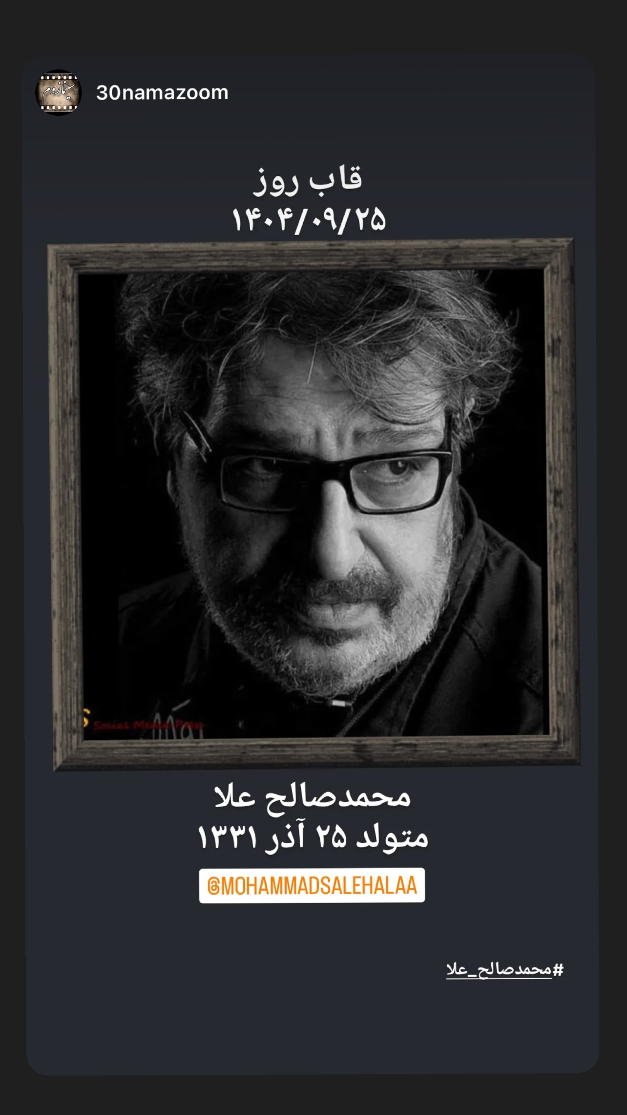  جدید ترین استوری اینستاگرام محمد صالح علاء