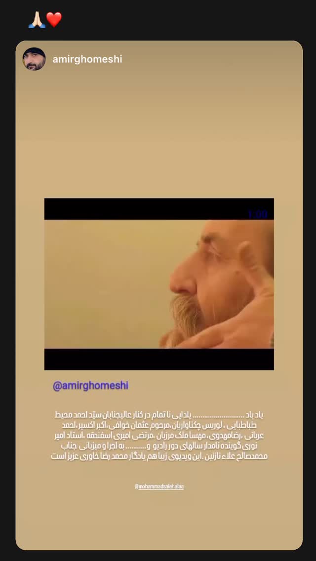  جدید ترین استوری اینستاگرام محمد صالح علاء