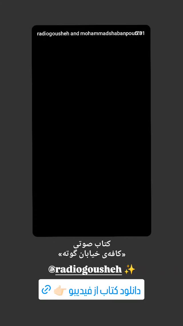  جدید ترین استوری اینستاگرام محمد شعبانپور