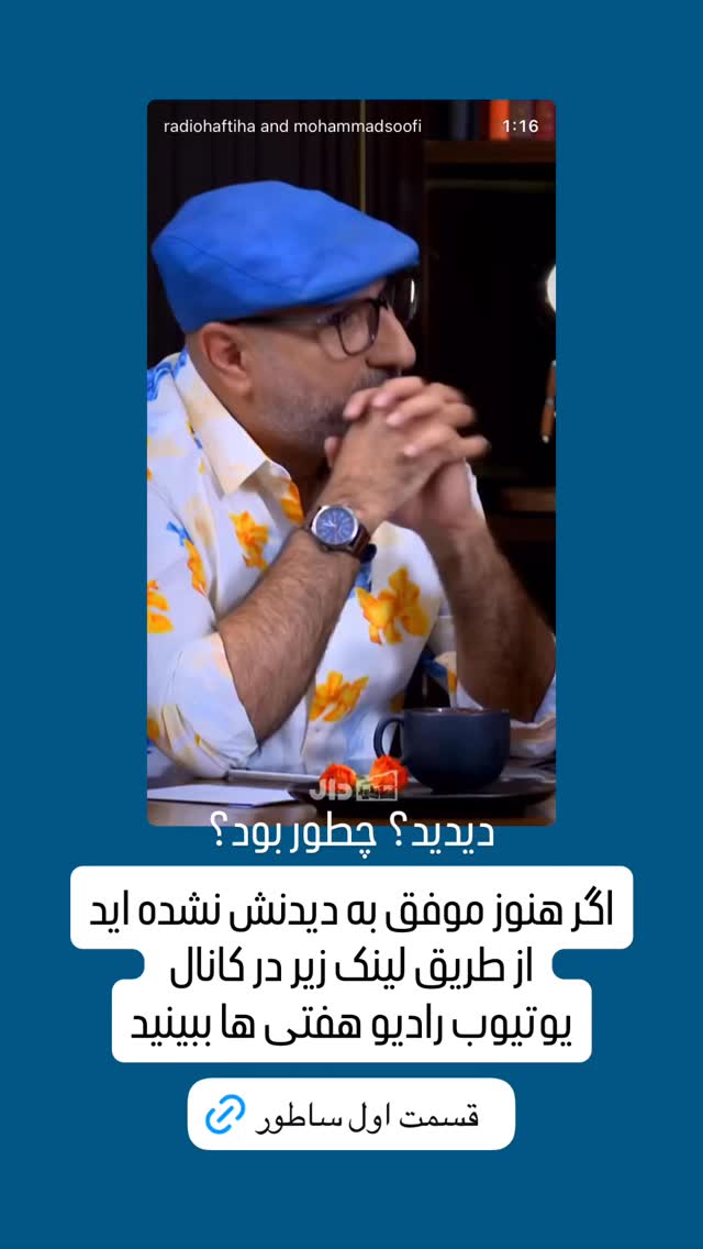  جدید ترین استوری اینستاگرام محمد صوفی