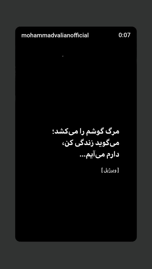  جدید ترین استوری اینستاگرام محمد ولیان