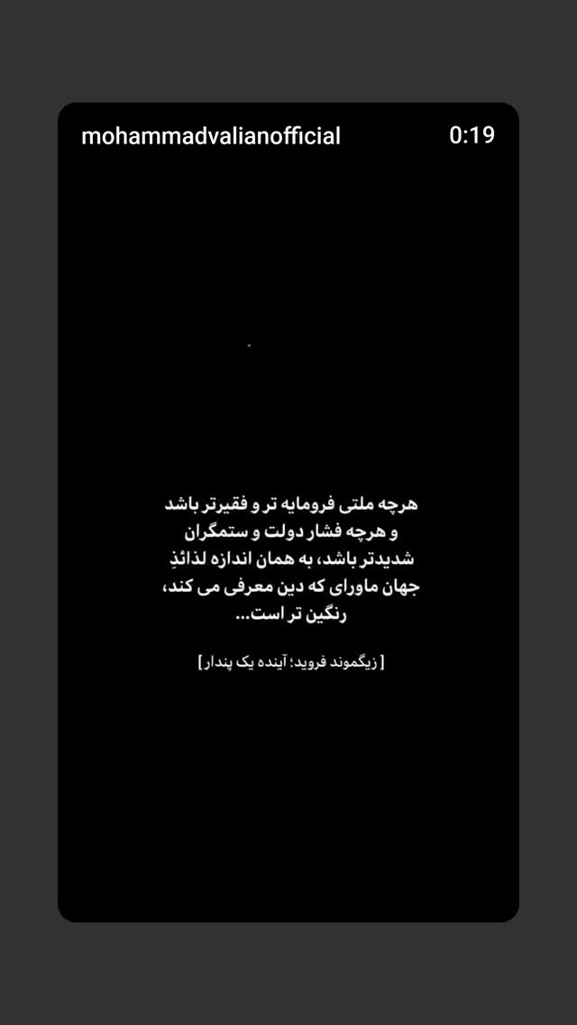  جدید ترین استوری اینستاگرام محمد ولیان