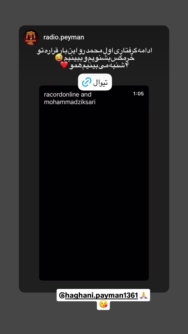  جدید ترین استوری اینستاگرام محمد حسين زيكساري
