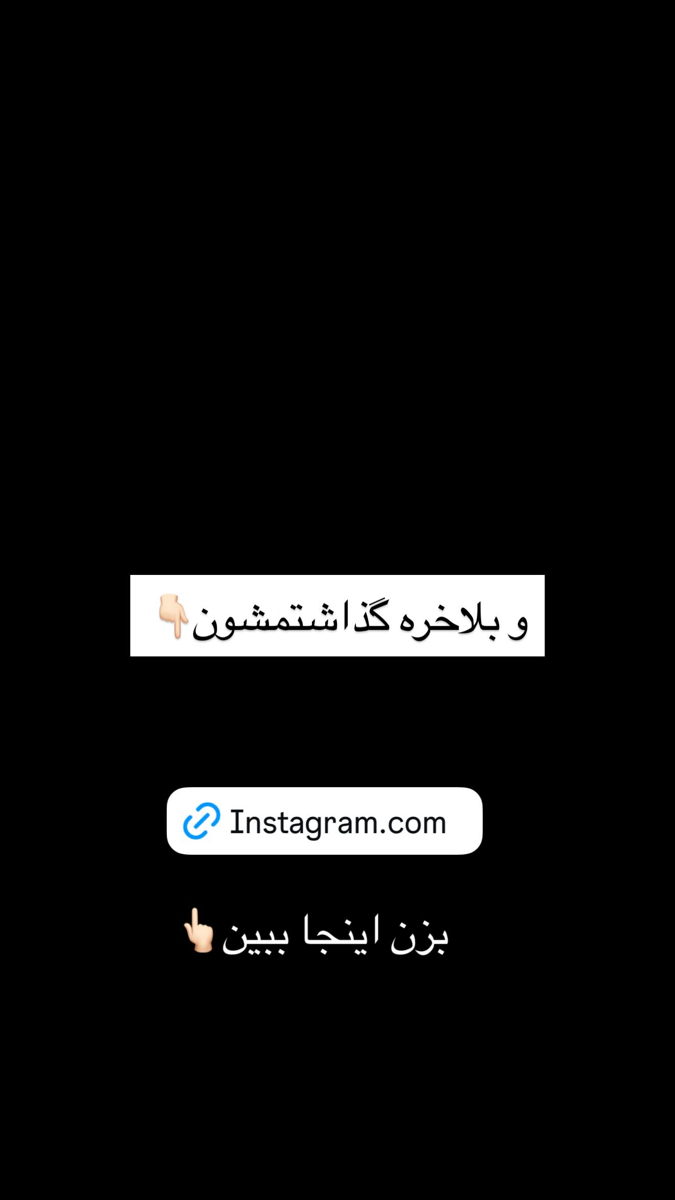  جدید ترین استوری اینستاگرام محی