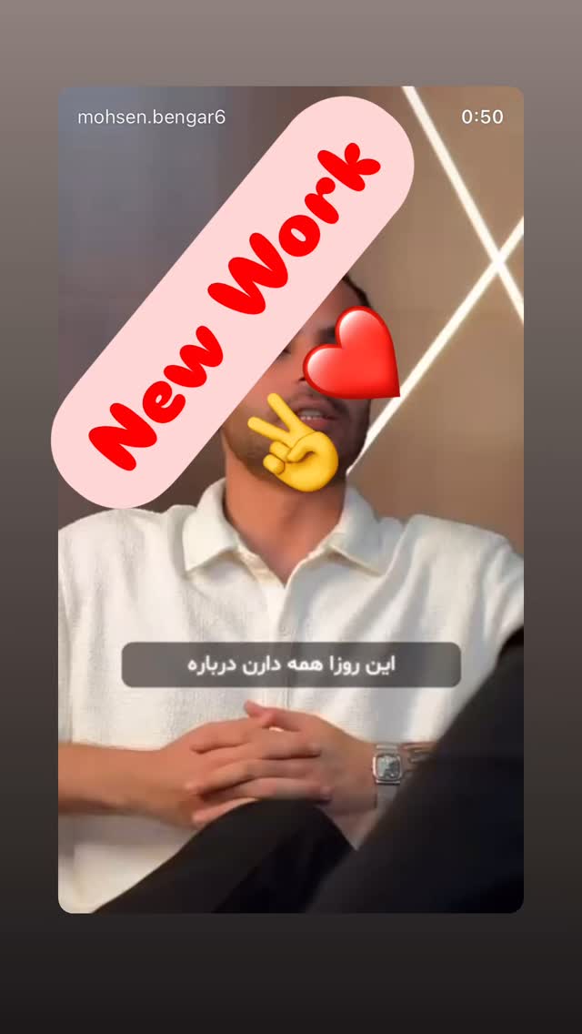  جدید ترین استوری اینستاگرام محسن بنگر