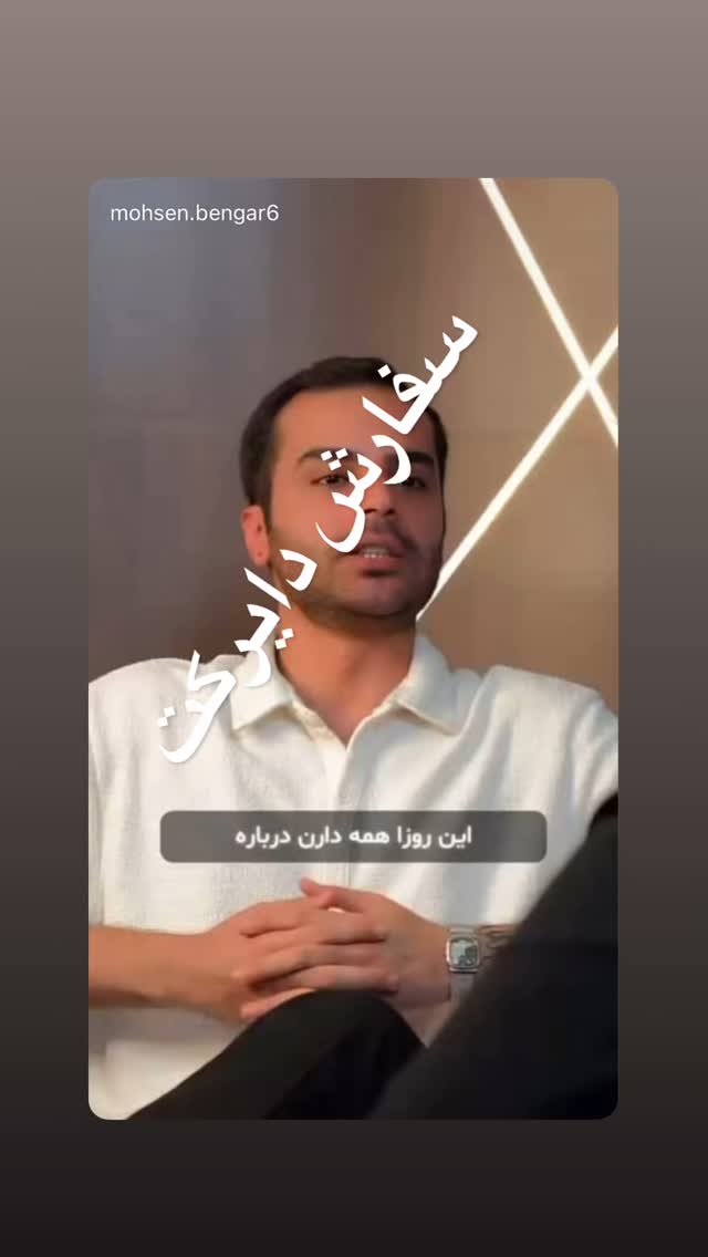  جدید ترین استوری اینستاگرام محسن بنگر