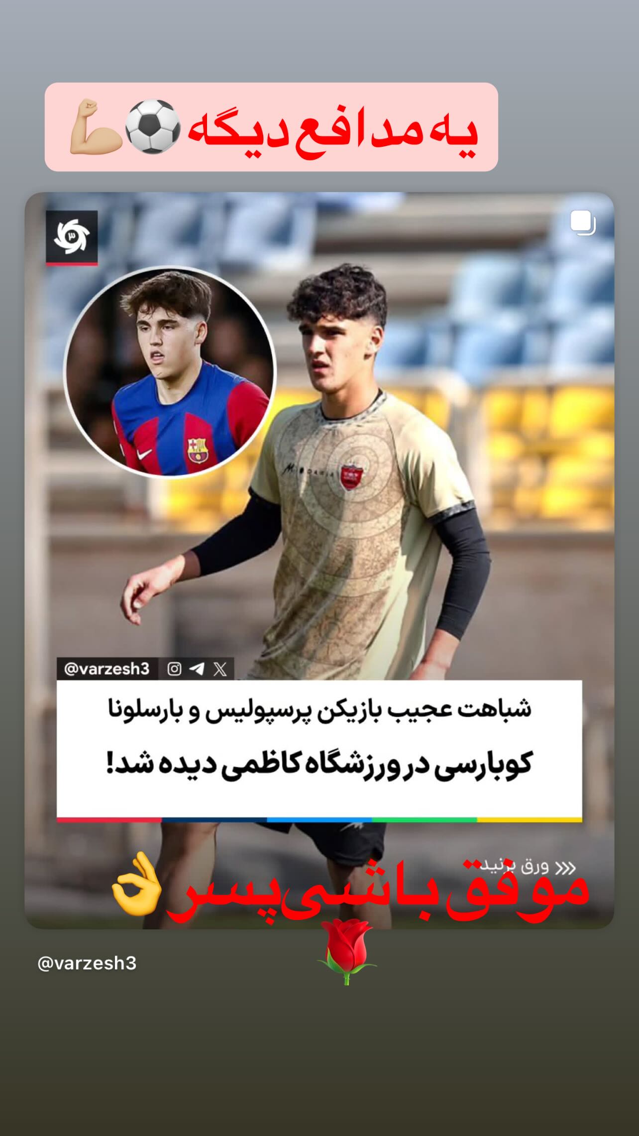  جدید ترین استوری اینستاگرام محسن بنگر