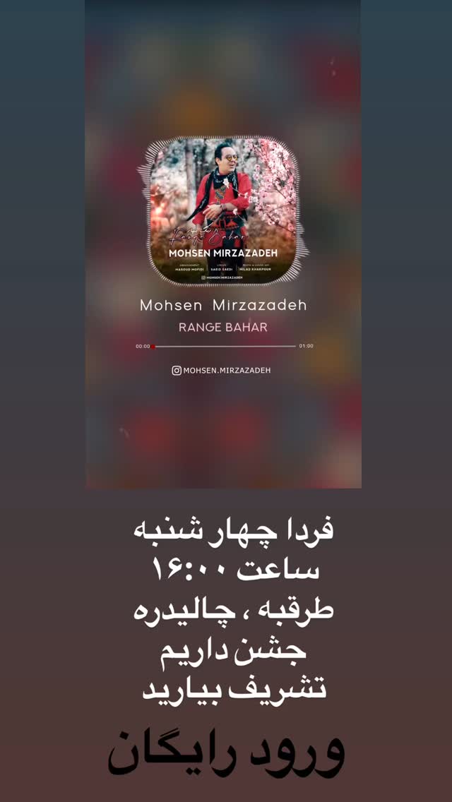  جدید ترین استوری اینستاگرام محسن میرزازاده