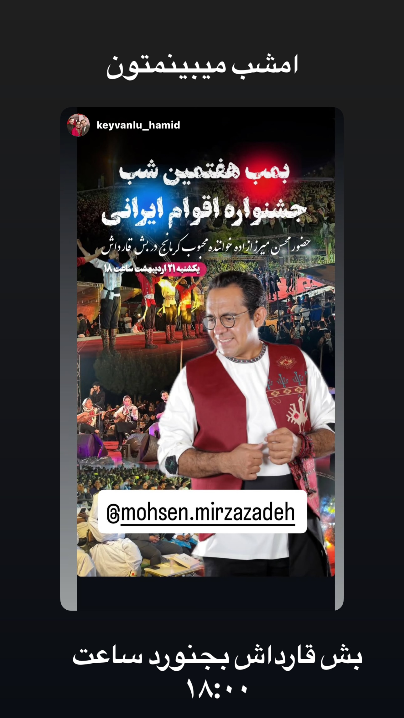  جدید ترین استوری اینستاگرام محسن میرزازاده