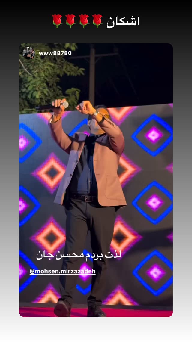  جدید ترین استوری اینستاگرام محسن میرزازاده