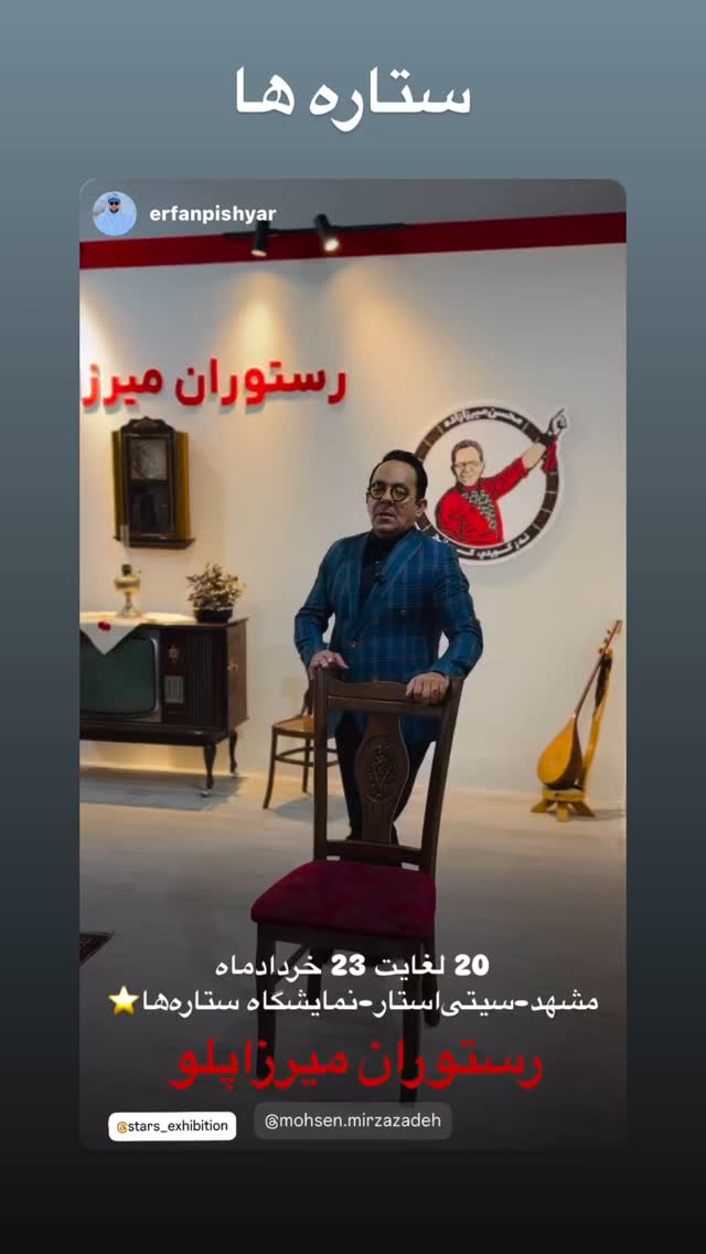  جدید ترین استوری اینستاگرام محسن میرزازاده