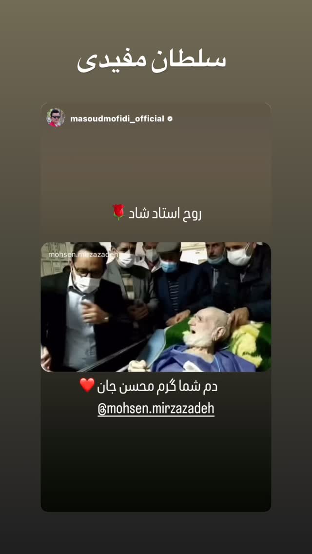  جدید ترین استوری اینستاگرام محسن میرزازاده