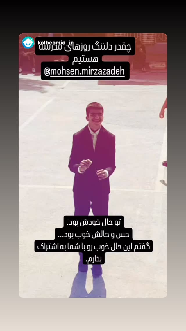  جدید ترین استوری اینستاگرام محسن میرزازاده
