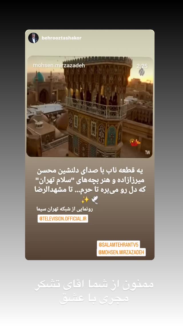  جدید ترین استوری اینستاگرام محسن میرزازاده