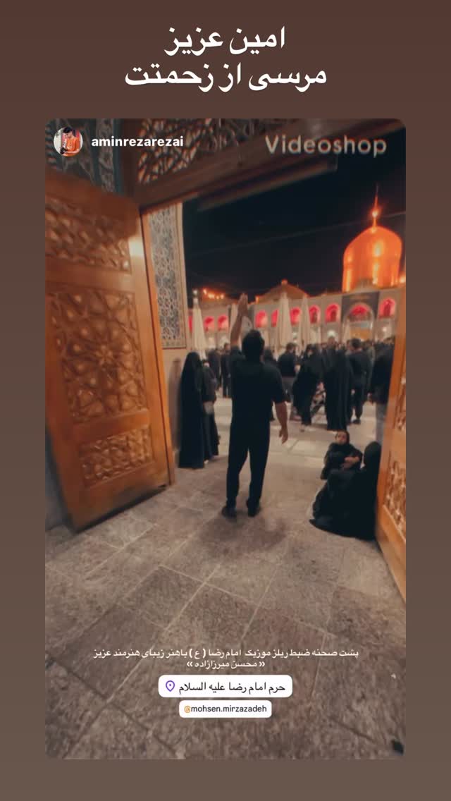  جدید ترین استوری اینستاگرام محسن میرزازاده