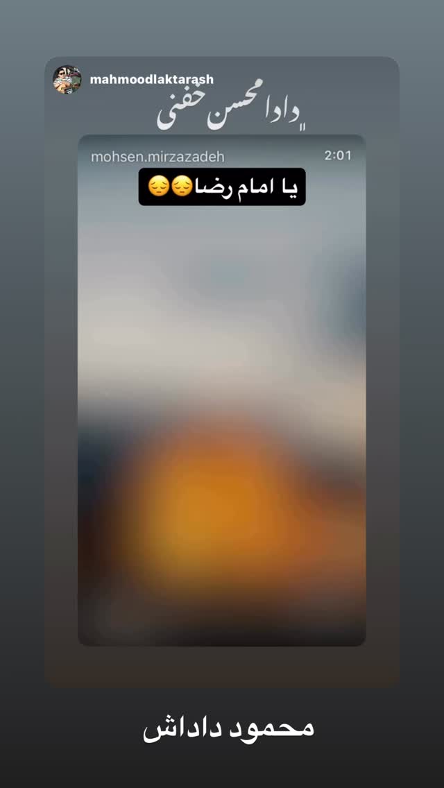  جدید ترین استوری اینستاگرام محسن میرزازاده