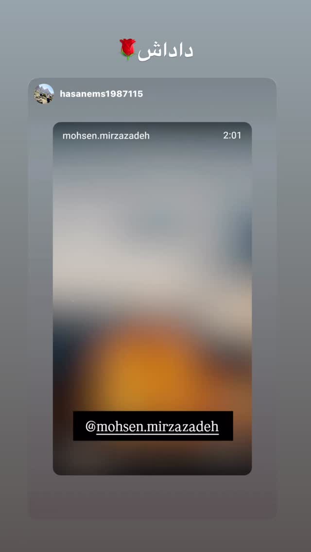  جدید ترین استوری اینستاگرام محسن میرزازاده