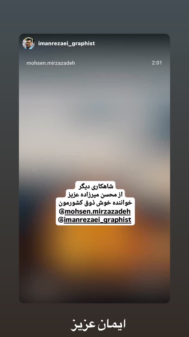  جدید ترین استوری اینستاگرام محسن میرزازاده