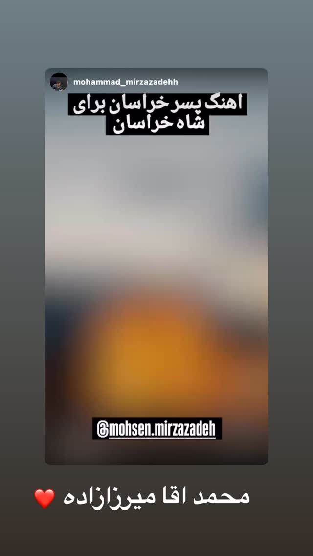  جدید ترین استوری اینستاگرام محسن میرزازاده