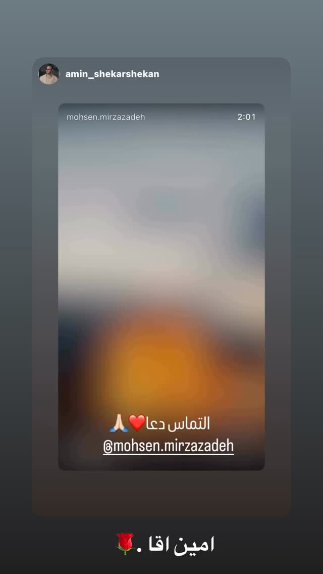  جدید ترین استوری اینستاگرام محسن میرزازاده