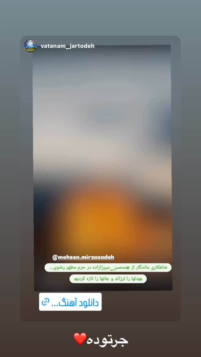  جدید ترین استوری اینستاگرام محسن میرزازاده