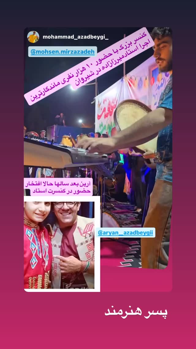 جدید ترین استوری اینستاگرام محسن میرزازاده