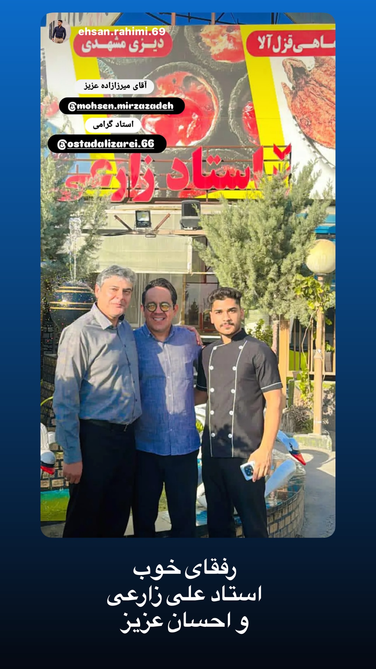 جدید ترین استوری اینستاگرام محسن میرزازاده