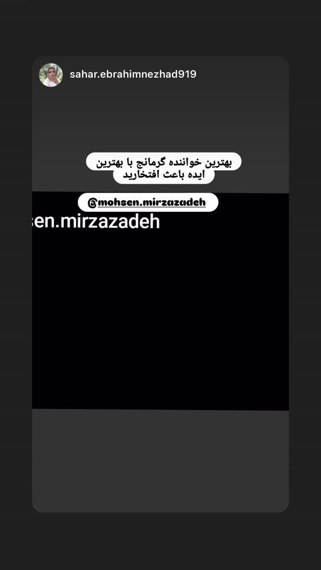  جدید ترین استوری اینستاگرام محسن میرزازاده