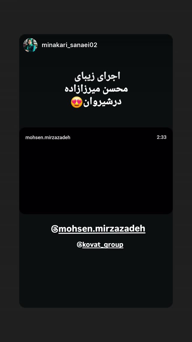  جدید ترین استوری اینستاگرام محسن میرزازاده