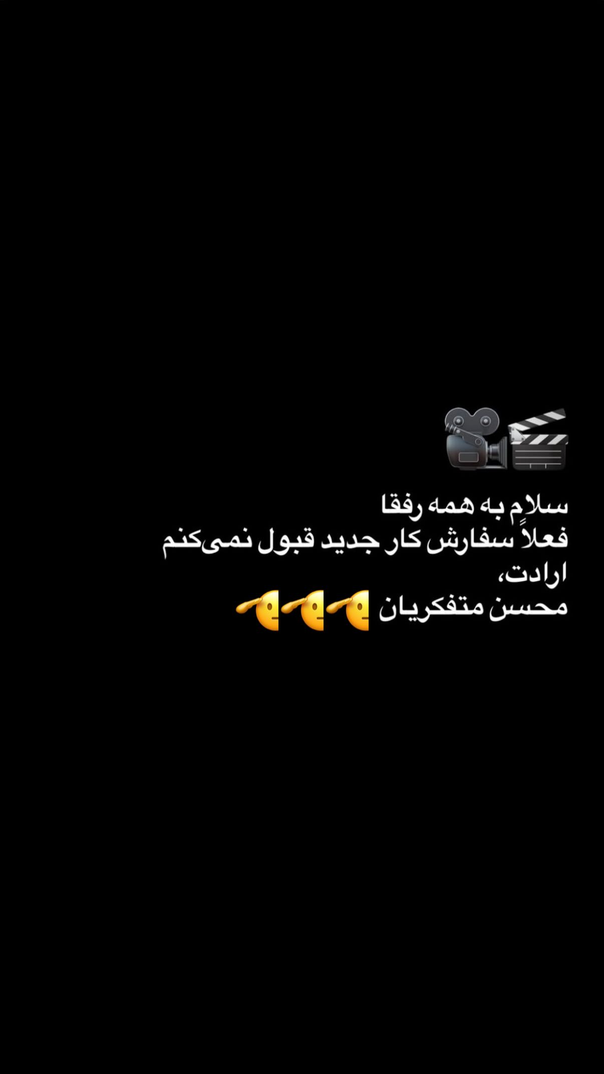  جدید ترین استوری اینستاگرام محسن متفکریان