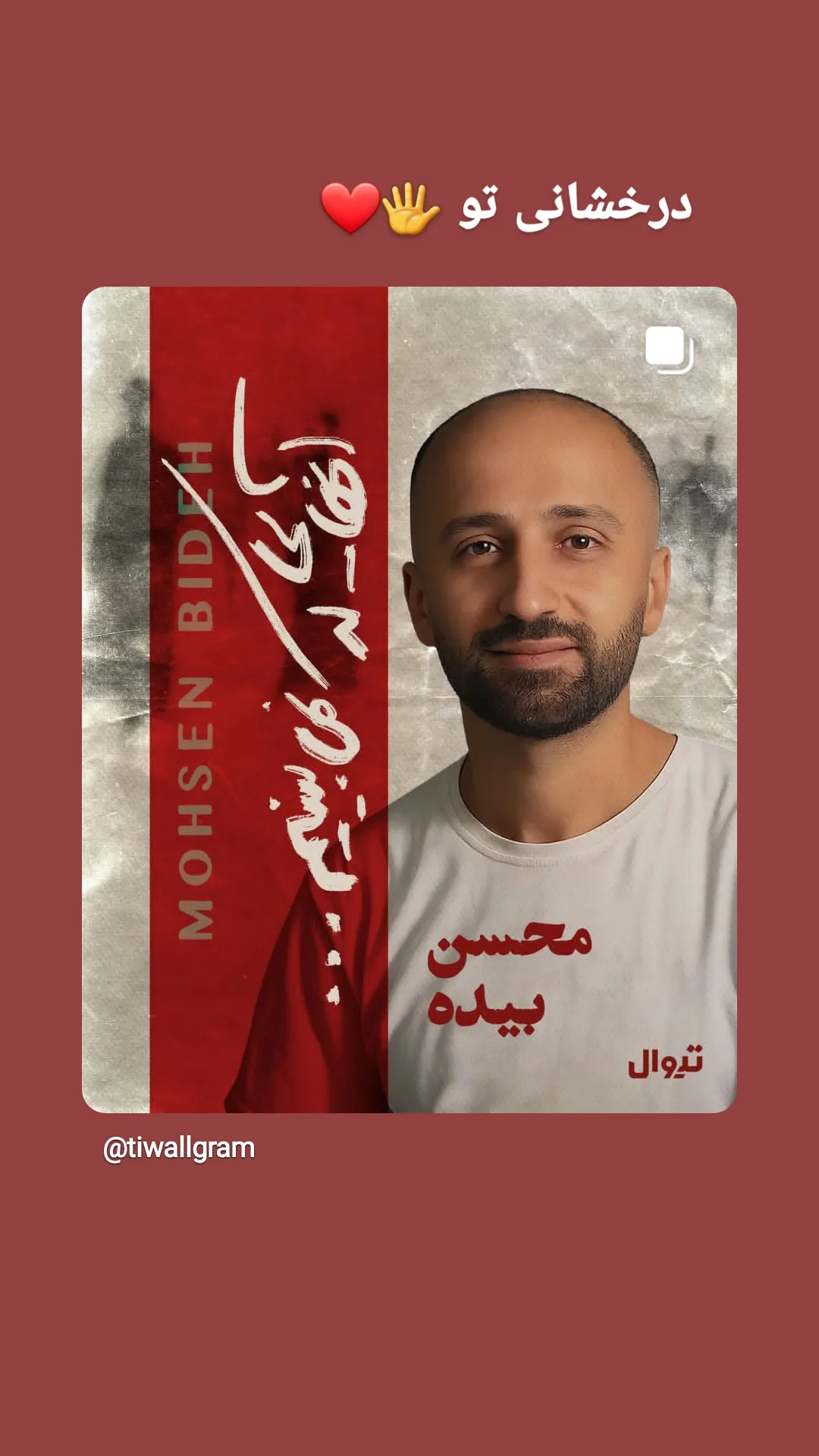  جدید ترین استوری اینستاگرام محسن زرابادی پور