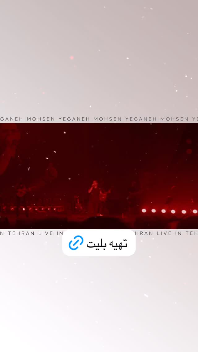  جدید ترین استوری اینستاگرام محسن یگانه