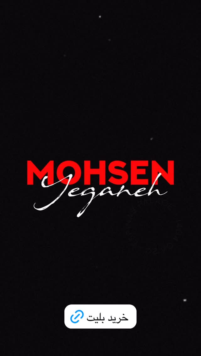  جدید ترین استوری اینستاگرام محسن یگانه